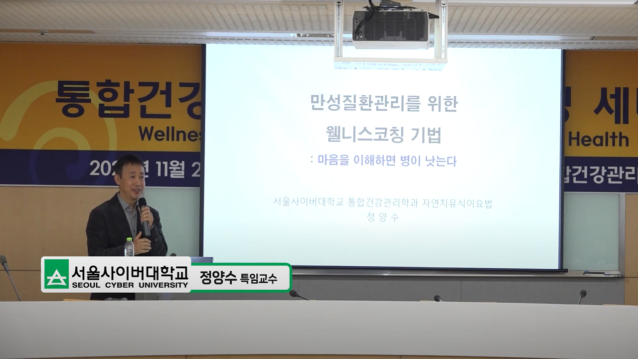 만성질환관리를 위한 웰니스코칭 기법: 마음을 이해하면 병이 낫는다 - 영상보러가기